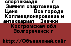 12.1) спартакиада : 1974 г - VI Зимняя спартакиада › Цена ­ 289 - Все города Коллекционирование и антиквариат » Значки   . Костромская обл.,Волгореченск г.